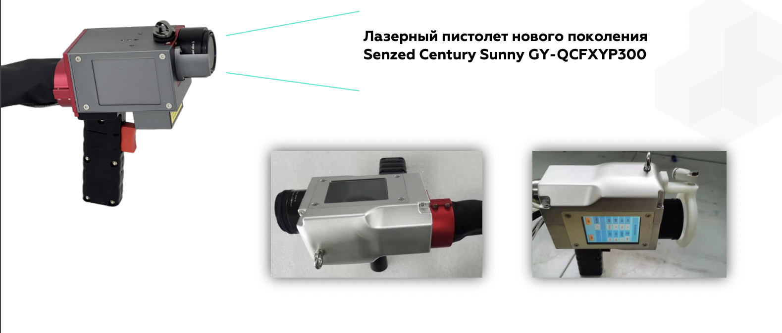 Snimok ekrana 2023 11 03 v 13.32.55 - Система импульсной лазерной очистки Senzed 300 вт с источником JPT